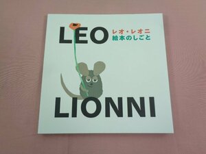 ★図録 『 レオ・レオニ 絵本のしごと LEO LIONNI 』 朝日新聞社