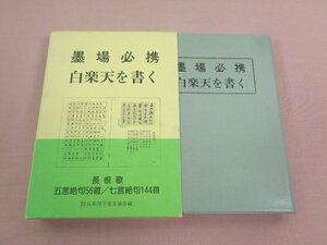 『 墨場必携 白楽天を書く 』 日本習字普及協会 岩崎芸術社