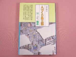 『 江戸時代 人づくり風土記 18福井 』 組本社/編 農山漁村文化協会