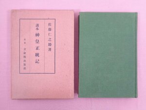 『 購本 神皇正統記 』 佐藤仁之助/著 立命館出版部