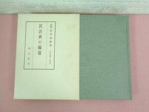 『 民法典の編纂 』 石井良助 創文社