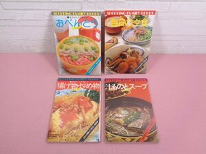 『 見ながらスグ作れるシリーズ　まとめて4冊セット　おべんとう/毎日の夕食/揚げ物・炒め物/汁ものとスープ　ショッピング別冊 』