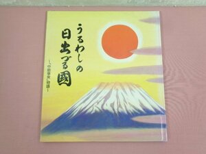 うるわしの日出づる国 - 中朝事実物語 - 』 山鹿素行 新田大作 木下翔逅 日本を守る国民会議