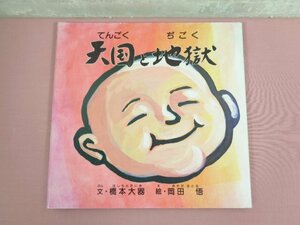 『 天国と地獄 』 橋本大器 岡田悟 懸文堂