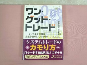 ★初版 『 ワン・グッドトレード - シンプルな戦略に裁量を加味して生き残れ 』 マイク・ベラフィオーレ パンローリング