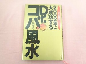 ★初版 『 不安解消！ 2002年に大成功する Dr.コパの風水 』 小林祥晃 ぶんか社