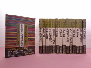 ★付録付き 『 水墨美術大系 普及版　全15巻セット 』 講談社