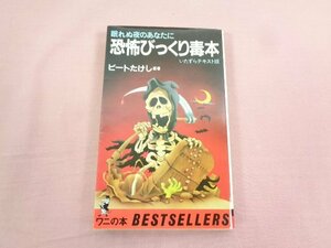 『 眠れぬ夜のあなたに恐怖ビックリ毒本 いたずらテキスト版 』 ビートたけし/編著 KKベストセラーズ