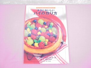 『 本当においしいパイの作り方 』 イル・プルー・シュル・ラ・セーヌ 弓田亨 椎名眞知子 角川書店