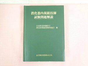 『 消化器内視鏡技師試験問題解説 』 日本消化器内視鏡学会 消化器内視鏡技師制度審議会 医学図書出版