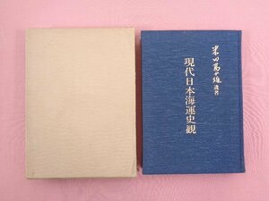 『 現代日本海運史観　米田冨士雄 遺著 』 海事産業研究所