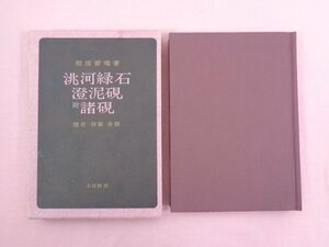 『 河緑石・澄泥硯 附諸硯 』 相浦紫瑞 木耳社