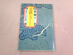 『 和裁３ 羽織とコート 』 滝沢ヒロ子/著 永岡書店