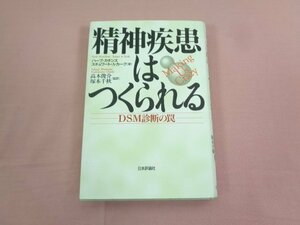 『 精神疾患はつくられる DSM診断の罠 』 ハーブ・カチンス スチュワート・A・カーク/著 日本評論社