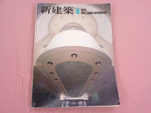 『 新建築４ THE JAPAN ARCHITECT 1979 第54巻4月号 』 新建築社