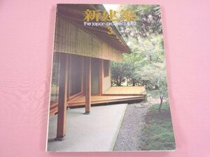 『 新建築３ THE JAPAN ARCHITECT 1982 第57巻３月号 』 新建築社