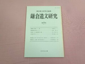 『 鎌倉遺文研究 第８号 2001 10 』 鎌倉遺文研究会/編 吉川弘文館