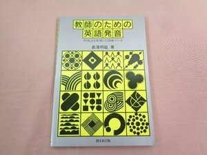 『 教師のための英語発音 呼吸法を重視した訓練メソッド 』 長澤邦紘/著 開文社出版