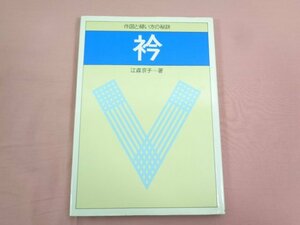 『 衿 作図と縫い方の秘訣 』 江森京子/著 文化出版局