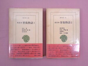 ★初版 『 真名本 曾我物語　1・2　まとめて2冊セット　東洋文庫 468/486 』 平凡社