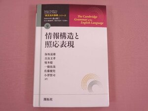 『 「英文法大事典」シリーズ第9巻 情報構造と照応表現 』 保坂道雄・吉良文孝・塚本聡・一條祐哉・佐藤健児・小澤賢司/訳 開拓社