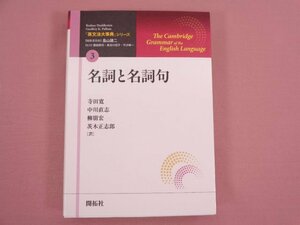 『「英文法大事典」シリーズ第3巻 名詞と名詞句 』 寺田寛・中川直志・柳朋宏・茨木正志郎/訳 開拓社