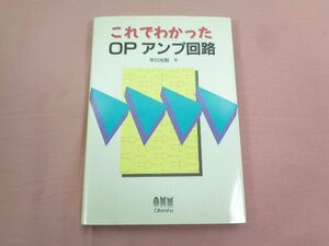 『 これでわかった OP アンプ回路 』 平川光則/著 オーム社出版局