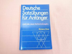 『 はじめての独作文 改訂新正書法版 』 大岩信太郎/著 朝日出版社