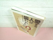 『 愛する人が襲われたら 非暴力平和主義の回答 』 ジョン・ハワード・ヨーダー/著 棚瀬多喜雄/訳 新教出版社_画像3