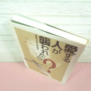 『 愛する人が襲われたら 非暴力平和主義の回答 』 ジョン・ハワード・ヨーダー/著 棚瀬多喜雄/訳 新教出版社の画像3