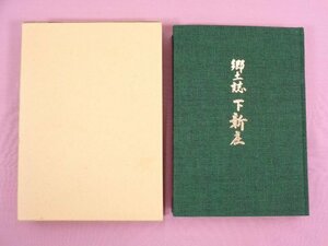 『 郷土誌 下新庄 』 郷土誌 下新庄編集委員会/編 下新庄壮年会