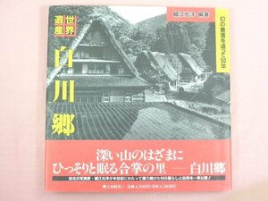 『 世界遺産 白川郷 幻の集落を追って50年 』 細江光洋/編著 郷土出版社