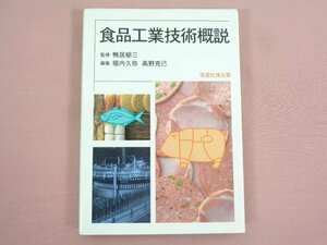 『 食品工業技術概説 』 鴨居郁三/監修 堀内久弥・高野克己/編 恒星社厚生閣