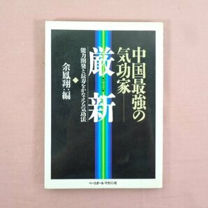 『 中国最強の気功家 ー厳新 能力開発と長寿をかなえる気功法 』 余鳳翔/編 ベースボール・マガジン社の画像1