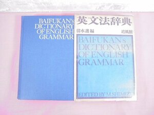 『 英文法辞典 』 清水護 培風社