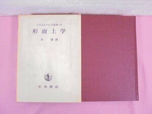 ★月報付き 『 アリストテレス全集 12 形而上学 』 出隆 岩波書店