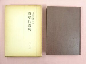 『 勝鬘経義疏 』 花山信勝/校訳 吉川弘文館