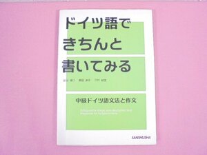 『 ドイツ語できちんと書いてみる 中級ドイツ語文法と作文 』 高田博行 飯田道子 平井敏雄 三修社