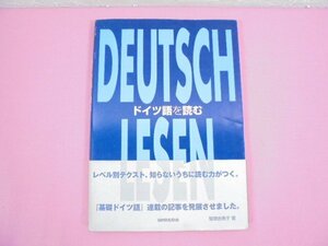 『 ドイツ語を読む 』 鷲巣由美子 三修社