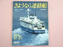 『 別冊 山と渓谷 さようなら連絡船 海峡にドラの音がこだまして… 』 佐藤滉一/編 山と渓谷社_画像1