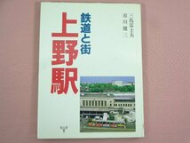 『 鉄道と街・上野駅 』 三島富士夫・市川健三/著 大正出版_画像1