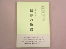 『 越前・若狭シリーズ 昔からの福井の地震 』 上杉喜寿/著 福井県教科書供給所_画像1