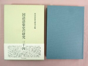 ★初版 『 国語語彙史の研究三十四 』 国語語彙史研究会/編 和泉書院