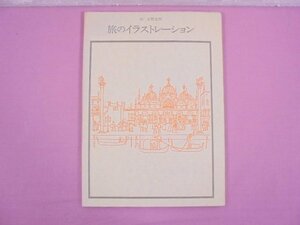 『 旅のイラストレーション 双書 美術の泉 40 』 安野光雅 岩崎美術社