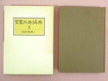 ★初版 『 聖書外典偽典３ 旧約偽典Ⅰ 』 教文館_画像1