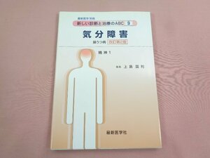 『 最新医学 別冊 新しい診断と治療のABC ９ 気分障害 躁うつ病 改訂第２版 精神１ 』 上島国利/編 最新医学社