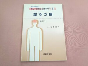 『 最新医学 別冊 新しい診断と治療のABC ９ 躁うつ病 精神１ 』 上島国利/編 最新医学社