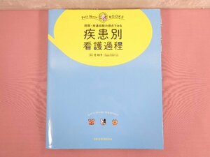 『 病期・発達段階の視点でみる 疾患別看護過程 』 任和子 照林社