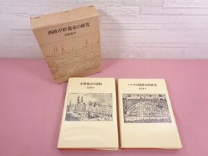 ★初版 『 西欧中世都市の研究 - 「 中世都市の諸相 」・「 ハンザの経済史的研究 」 2冊組 - 』 高村象平 筑摩書房