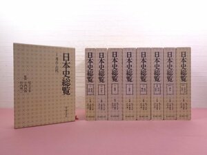 ★初版 『 日本史総覧　全9巻セット　1～6/補巻1～3 』 児玉幸多・小西四郎・竹内理三/監修 新人物往来社